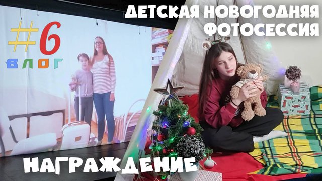Влог #6. В Калугу на награждение. Фотосессия в новогоднем шалаше. Вешаю зимнюю фотовыставку. Shas.