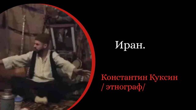 Иран. /Константин Куксин/
