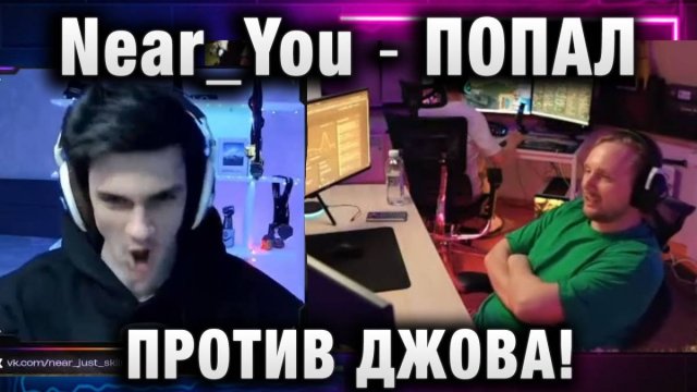 Near_You ★ ПОПАЛ ПРОТИВ ДЖОВА! БИТВА БЛОГЕРОВ 2025!