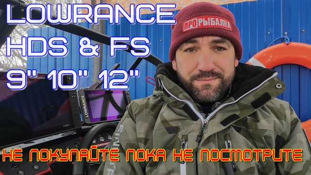 выбор эхолота Lowrance на сегодня, новинки и проверенные модели, цена/функционал HDS и FS