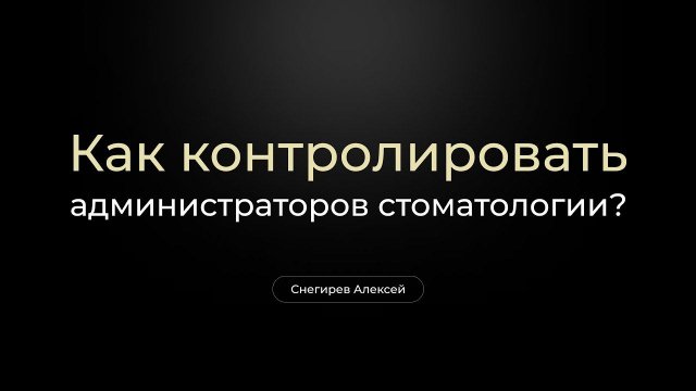 Как обучать администраторов в стоматологии?