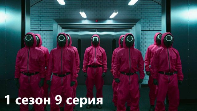 КИНООБЗОР сериала "Игра в кальмара" 1 сезон  9 серия