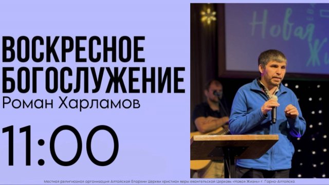 Церковь "Новая Жизнь" г.Горно-Алтайск