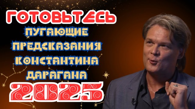 Предсказания КОНСТАНТИНА ДАРАГАНА на 2025 год ЭТИ ПУГАЮЩИЕ СОБЫТИЯ ВОТ ВОТ ПРОИЗОЙДУТ