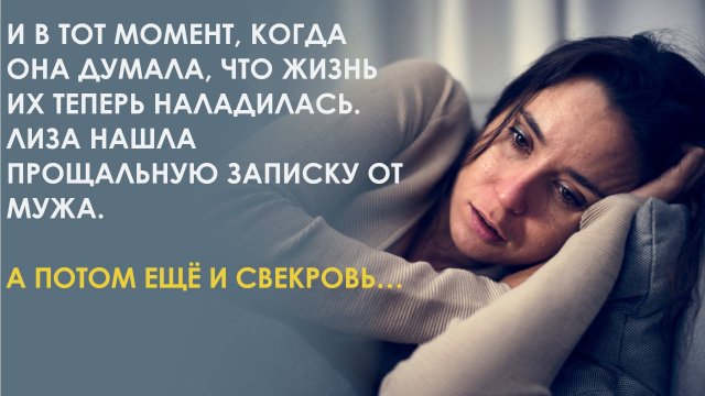 Когда Лиза с дочкой вернулась из больницы то вещей мужа дома не было. А потом еще и свекровь пришла