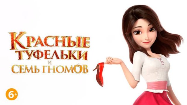 Красные.Туфельки.И.Семь.Гномов.
