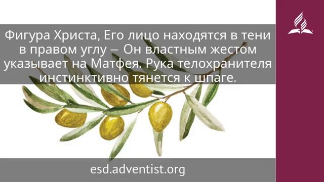 11 февраля 2025 Призвание Матфея. Под сенью благодати. Адвентисты