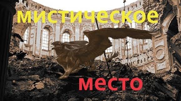⚡ История ПИ: Самое мистическое место России