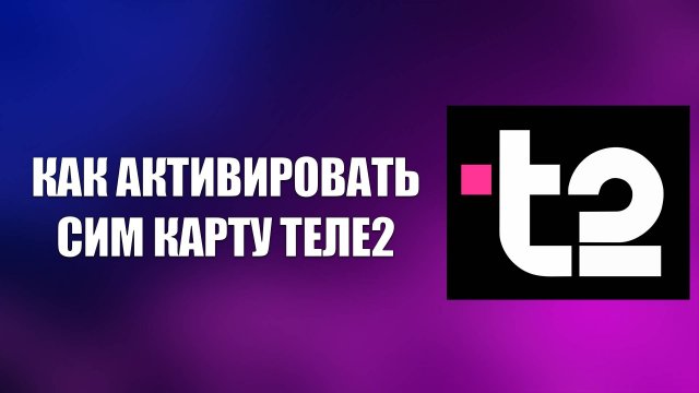 КАК АКТИВИРОВАТЬ СИМ КАРТУ ТЕЛЕ2
