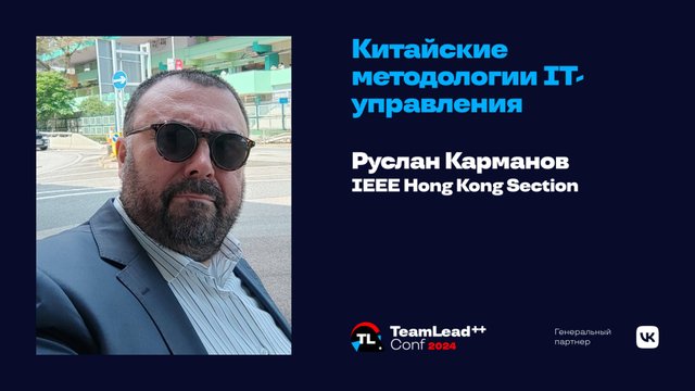 Китайские методологии IT-управления / Руслан Карманов