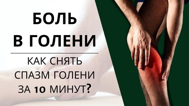 ЗАБИТЫЕ мышцы ГОЛЕНИ | КАК быстро СНЯТЬ СПАЗМ голени