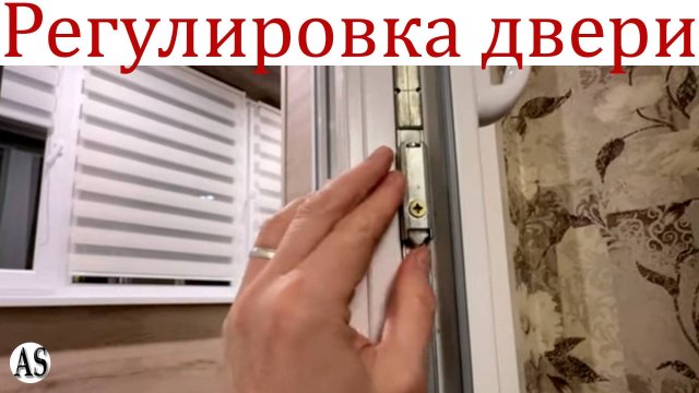 Как отрегулировать пластиковую дверь, если она плохо закрывается?