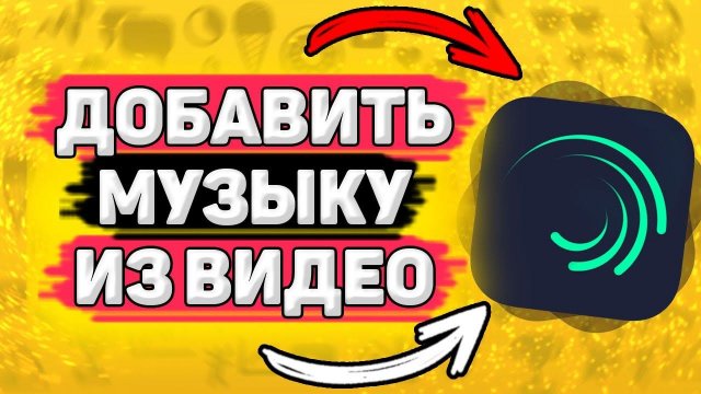Как Добавить Музыку из Видео в Alight Motion. Как извлечь звук из видео в алайт моушен