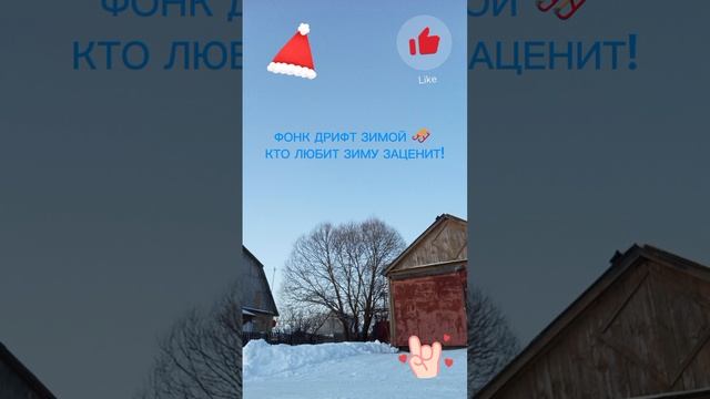 Зимние веселье !#