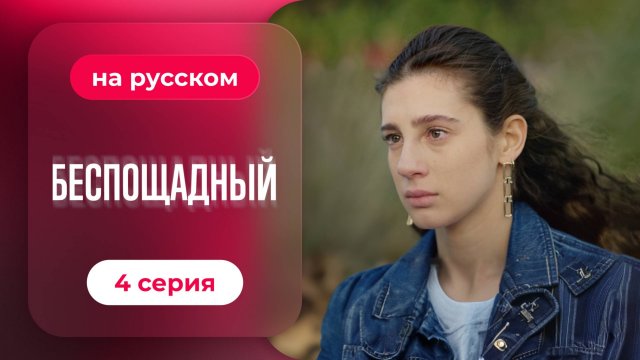 Сериал Беспощадный — 4 серия