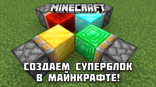 Что если соединить эти блоки в МАЙНКРАФТ?