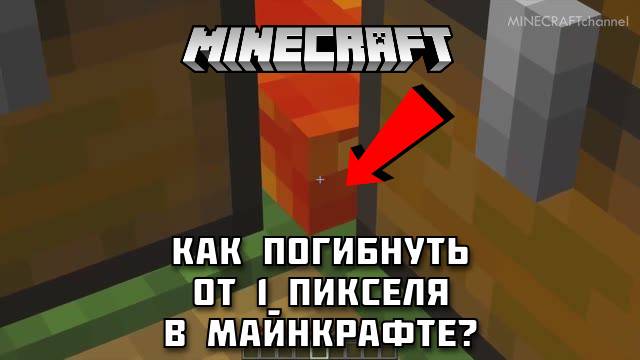 Можно ли погибнуть от 1 пикселя лавы в МАЙНКРАФТ?