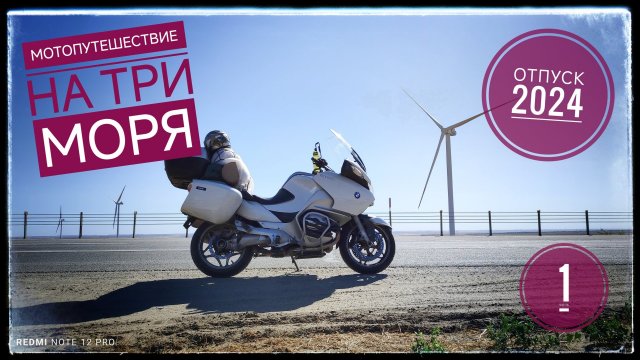 1 часть. Мотопутешествие на три моря. Азовское море, Чёрное море.