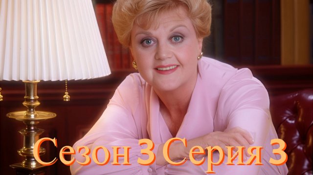 Она написала убийство Сезон 3 серия 3 /Murder, She Wrote