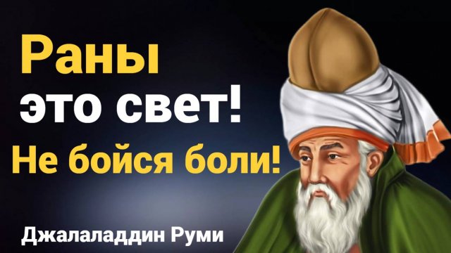 10 цитат Руми, изменивших жизни: мудрость, любовь и просветление Джалаладдин Руми цитаты