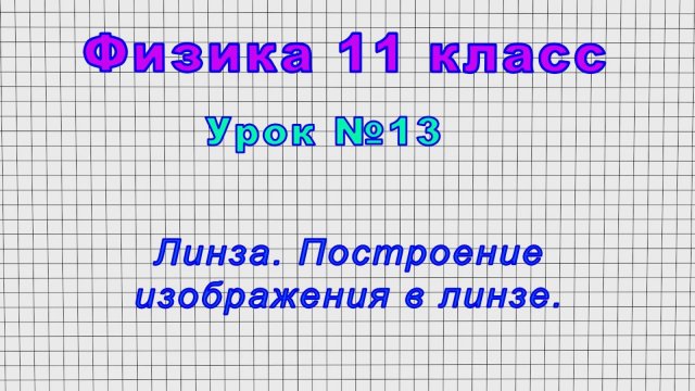 Физика 11 класс (Урок№13 - Линза. Построение изображения в линзе.)