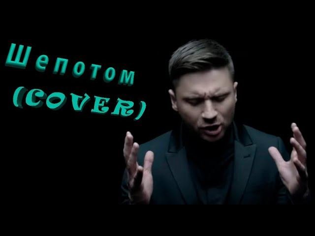 Сергей Лазарев-Шепотом(COVER by Александр Спирин)