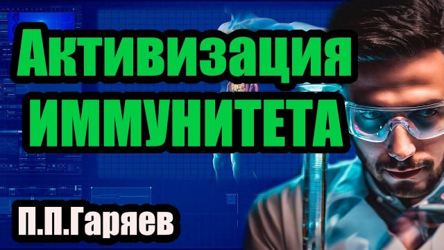 Матрица Гаряева для укрепления иммунитета.Настоящая матрица 2024