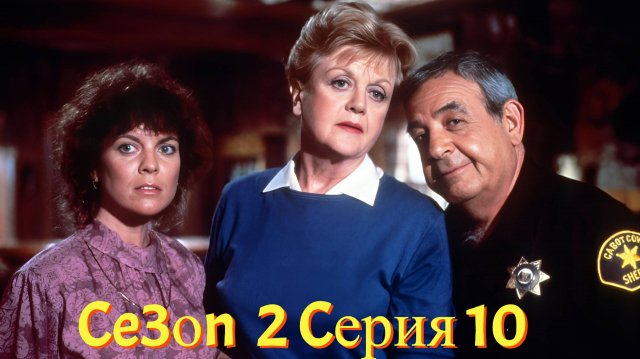 Она написала убийство Сезон 2 серия 10 /Murder, She Wrote