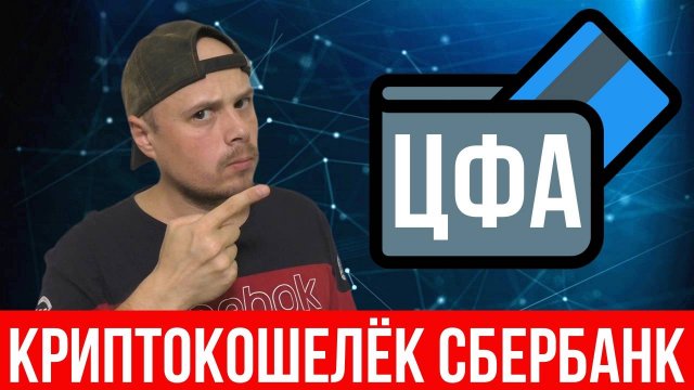 Как создать криптокошелёк в Сбербанке|ЦФА|Цифровой кошелёк|Инвестиции в крипту|Трейдинг