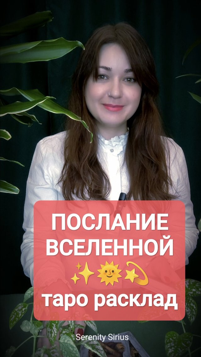 ПОСЛАНИЕ ВСЕЛЕННОЙ✨ ТАРО РАСКЛАД ОНЛАЙН ГАДАНИЕ