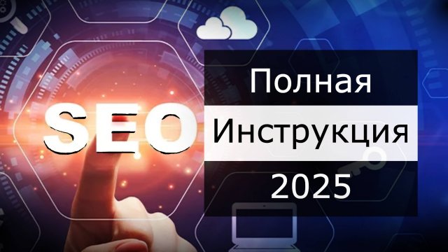 SEO оптимизация в 2025. Основы SEO на простом языке.