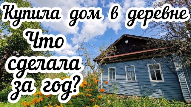 Купила дом в деревне Что сделала за год❓