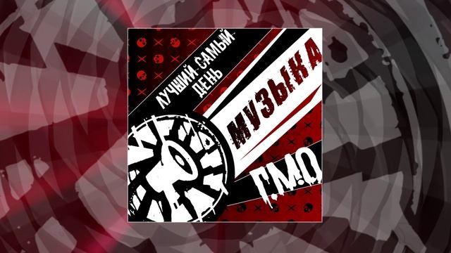 Лучший самый день, Г.М.О. - Музыка (Официальная премьера трека)