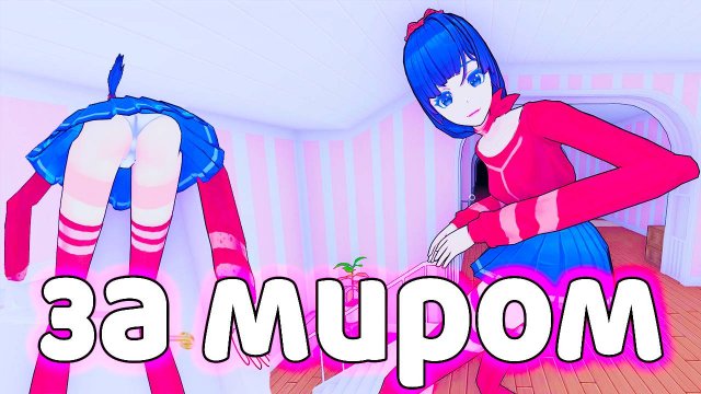 ЗА МИРОМ В МИСАЙД - ПРОХОЖДЕНИЕ НА РУССКОМ АНИМЕ ХОРРОРА MISIDE ИГРА - РЕАКЦИЯ, СЮЖЕТ, ОБЗОР, МИТА