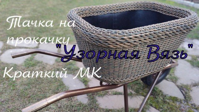 Тачка на прокачку " Узорная Вязь" краткий обзор
