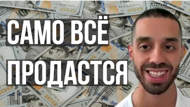 Как ПРОДАВАТЬ НЕ ПРОДАВАЯ? Поступай так, и всё будет продаваться само. Анар Дримс