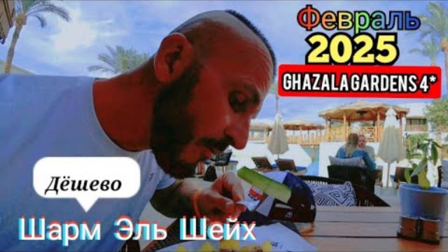 ЧТО С ПИТАНИЕМ? Ghazala Gardens 4* НААМА БЭЙ, Шарм-эль-Шейх (ПЕСЧАНЫЙ ПЛЯЖ)