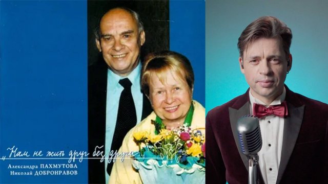 "Нам не жить друг без друга", А. Пахмутова, Н. Добронравов, поёт Дмитрий Кондратков