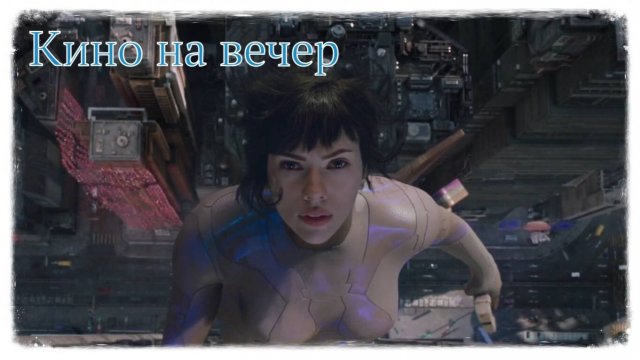 КИНО НА ВЕЧЕР