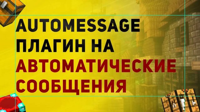 AutoMessage Плагин На Автоматические Сообщения в Чате | Настройка Плагина Майнкрафт