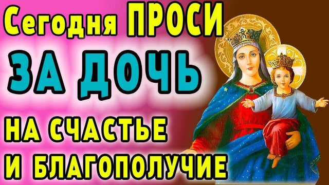 СЕЙЧАС ЖЕ прочти материнскую молитву о дочери НА СЧАСТЬЕ И БЛАГОПОЛУЧИЕ. Сильные молитвы о дочери
