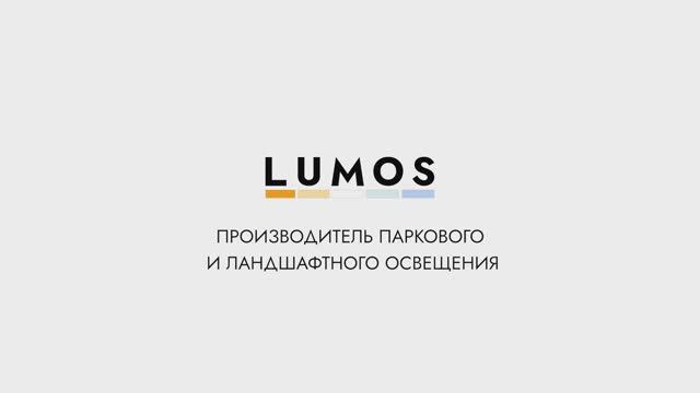 ЛЮМОС. Производство