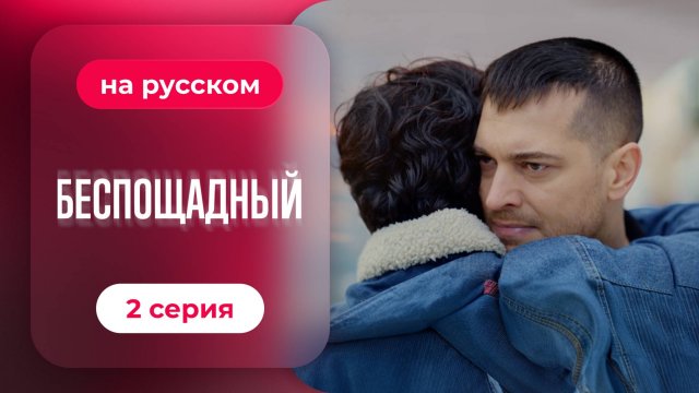 Сериал Беспощадный — 2 серия