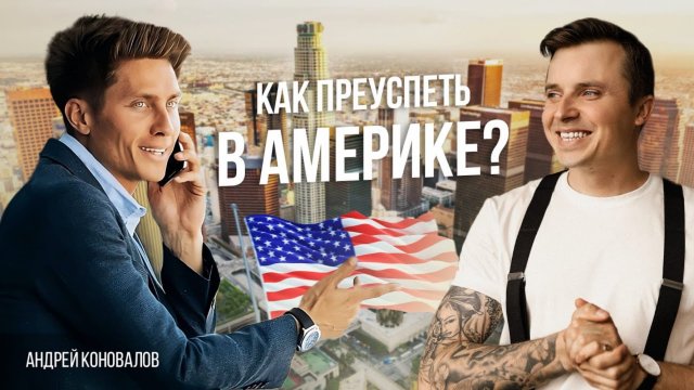 Как преуспеть в Америке: про бизнес в США, эмиграцию, похищение и мечту | Андрей Коновалов