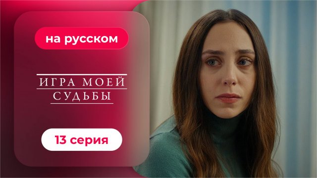 Сериал Игра моей судьбы — 13 серия