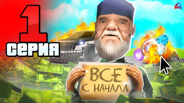 Начало! Новые Цели на МИЛЛИАРДЫ ✅📛 ПУТЬ до 250 МИЛЛИАРДОВ на АРИЗОНА РП #1 (Arizona RP в GTA SAMP)