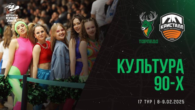 Матчдей с «Кристаллом» | Культура 90-х