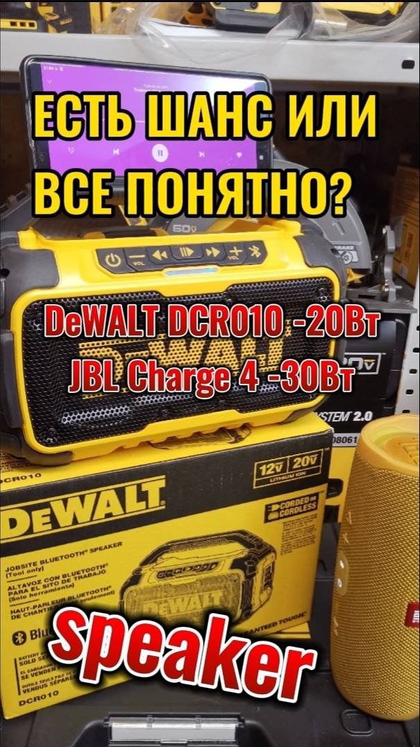 Есть ли шанс у DeWALT против JBL?