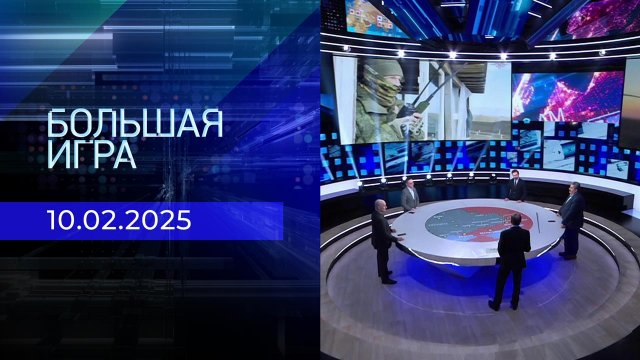Большая игра. Часть 2. Выпуск от 10.02.2025