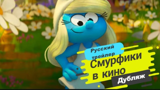 Смурфики в кино — Русский трейлер (Дубляж, 2025)